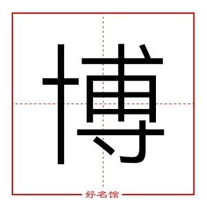 博 五行|博字的五行是什么,博的五行属性及吉利寓意